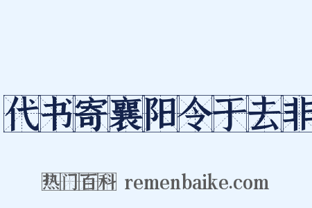 代书寄襄阳令于去非是什么意思的图片